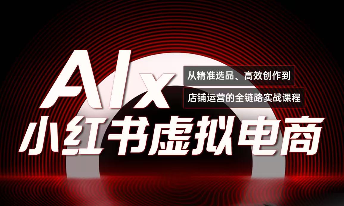 单号月收3w+，小红书低成本搞钱课《AI×小红书虚拟电商》全套-云长聊项目