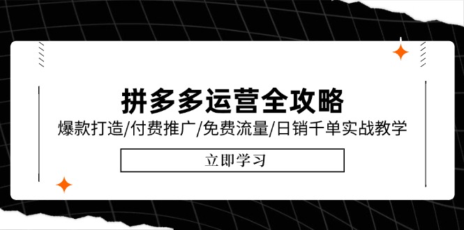拼多多运营全攻略，爆款打造/付费推广/免费流量/日销千单实战教学/6月更新-云长聊项目