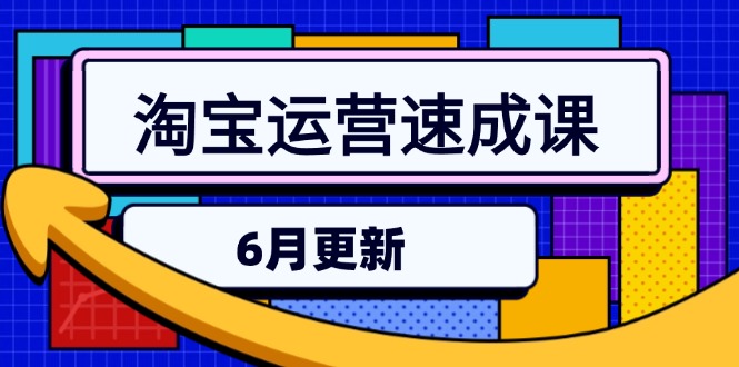 淘宝运营速成课-6月，直通车六维玩法，引力魔方实操，三阶搜索爆破技术-云长聊项目