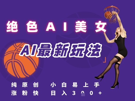 引流秘籍，AI美女绝美视屏，打造纯原创视屏，小白轻松掌握流量密码，日入3张-云长聊项目