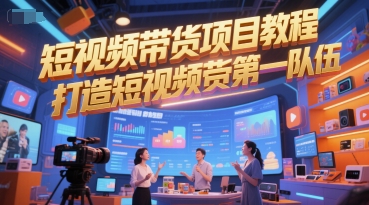 短视频带货项目教程，打造短视频带货第一队伍-云长聊项目