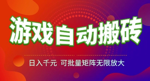 游戏全自动搬砖项目，日入1k，可批量矩阵无限放大【揭秘】-云长聊项目