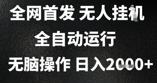 2025首发无人挂G项目，日入2k+，全自动运行，无脑操作，长期稳定 小白可玩【揭秘】-云长聊项目