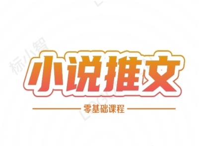 小说推文全流程课程-小说推文零基础教程-云长聊项目