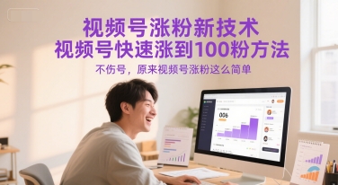 视频号涨粉新技术，视频号快速涨到100粉方法，不伤号，原来视频号涨粉这么简单-云长聊项目