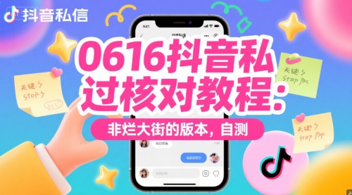 0616抖音私信过核对教程：非烂大街的版本，自测-云长聊项目