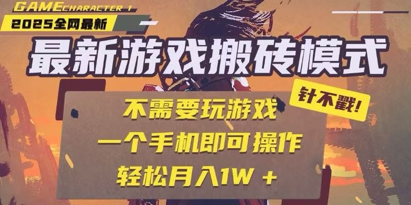25年最新独家游戏搬砖，全自动挂机，不需要玩游戏，单手机操作日入300+-云长聊项目
