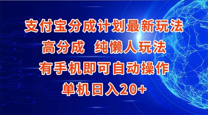 支付宝分成计划最新玩法，高成分 纯懒人玩法，有手机即可操作 单机日入20+-云长聊项目