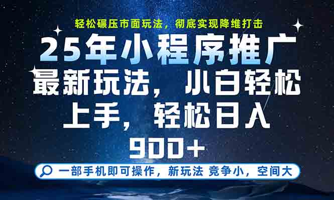 一部手机轻松月入20000+，25年最新小程序玩法教学，小白轻松上手-云长聊项目