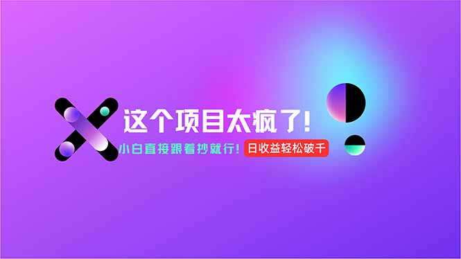 用AI工具无脑生成，小白零成本操作，轻松日入1000+，现在入局正当时！-云长聊项目