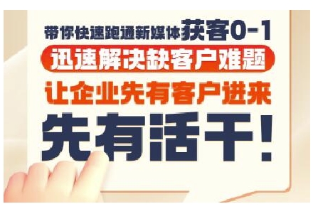 抖音短视频广告投放获客实操营，带你快速跑通新媒体获客0-1，迅速解决缺客户难题-云长聊项目