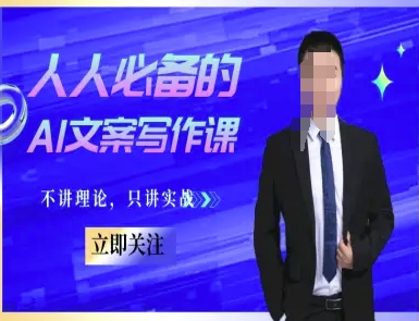 人人必备的AI文案写作课-文案教程，不讲理论，只讲实战-云长聊项目