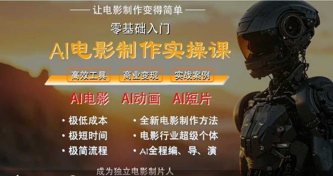 AI电影制作实操课，人人都能做电影，一台电脑全搞定-云长聊项目
