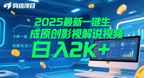 2025最新一键生成原创影视解说视频 十秒一条，小白也能日入2k+【揭秘】-云长聊项目