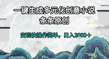 一键生成多元化创意小说，条条原创，变现快操作简单，日入2k+【揭秘】-云长聊项目