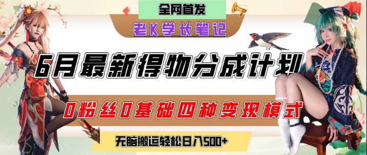 6月份最新得物创作者分成计划2.0玩法，0粉丝0基础四种模式变现，从隐蔽渠道无脑搬运，日入2张-云长聊项目