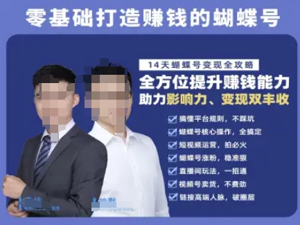 蝴蝶号专栏-视频号运营教程，零基础打造挣钱的蝴蝶号，14天蝴蝶号变现全攻略-云长聊项目