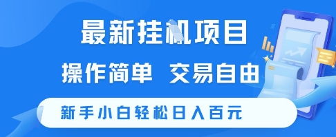 最新挂G项目，操作简单，交易自由，新手小白轻松日入100+【揭秘】-云长聊项目