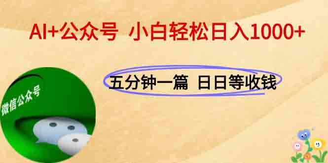 AI+公众号，每天十分钟，轻松日入1000+-云长聊项目