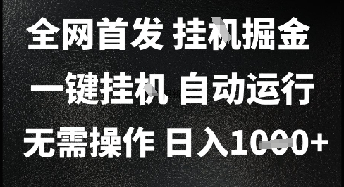 2025最新挂G暴力掘金，日入1K+解放双手，无需操作，全自动运行【揭秘】-云长聊项目