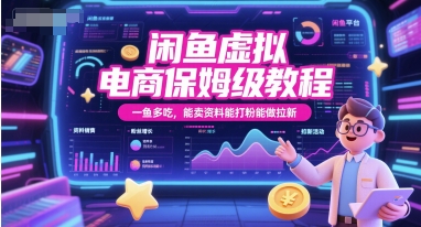 闲鱼虚拟电商保姆级教程，一鱼多吃，能卖资料能打粉能做拉新-云长聊项目