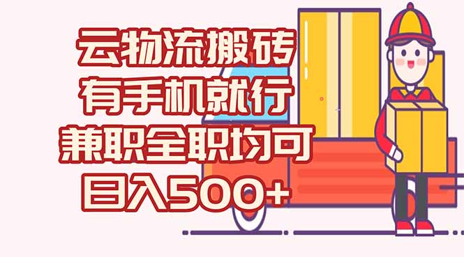 数字化线上物流，不需要有车，不需要司机，每天500+，兼职全职都可以-云长聊项目