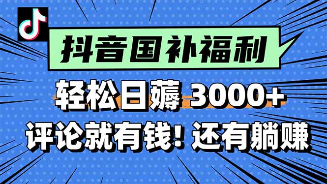 一天轻松3000+，薅抖音国补福利！评论就有钱，还有额外躺赚！-云长聊项目