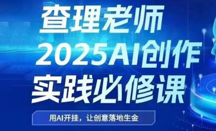 查理老师·2025AI创作实践必修课-云长聊项目