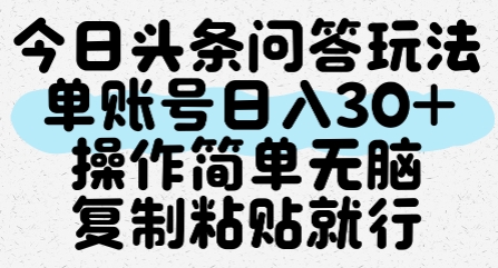 今日头条问答玩法，单账号日入30+，操作简单无脑复制粘贴就行-云长聊项目