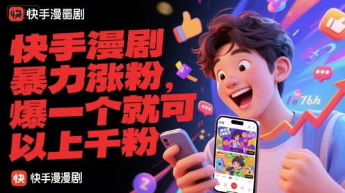 快手漫剧暴力涨粉，爆一个就可以上千粉-云长聊项目