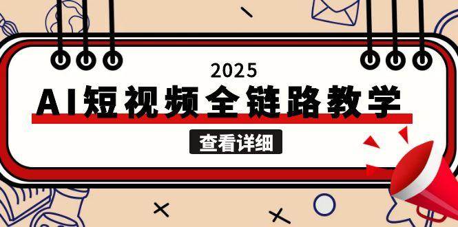 2025AI短视频全链路教学，文案图片视频生成，解决自媒体创作痛点-云长聊项目