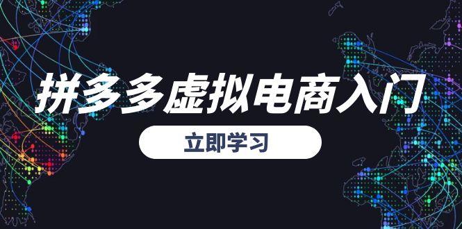 拼多多虚拟电商入门，精准选品方法论，无货源模式起盘技巧-云长聊项目