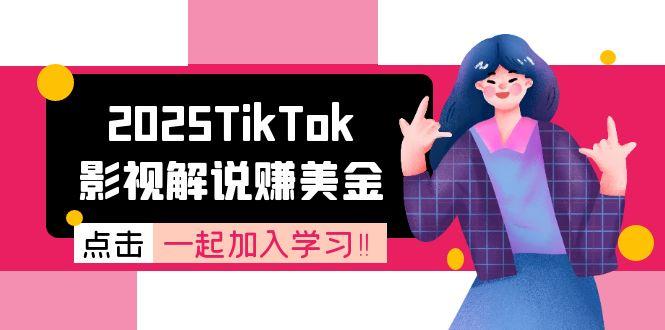 2025TikTok影视解说赚美金，账号注册全流程，中视频计划变现原理-云长聊项目