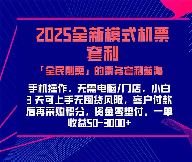 2025机票高铁火车票 「全民刚需」的票务套利蓝海！一单赚 300-1000+，…-云长聊项目