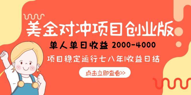 美金对冲创业项目，日收益1000-4000，小众暴力项目-云长聊项目