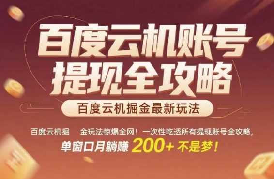 百度云机掘金玩法惊爆全网！一次性吃透所有提现账号全攻略，单窗口月躺入200+【揭秘】-云长聊项目