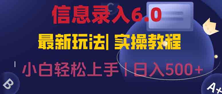 信息录入6.0，几秒钟一单，一部手机即可，无需经验照抄答案，随时随.地…-云长聊项目