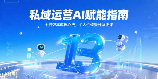 私域运营AI赋能指南，十倍效率成长心法，个人价值提升系统课-云长聊项目