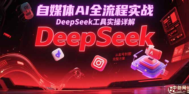 自媒体AI全流程实战，DeepSeek工具实操详解，从起号到变现完整方案-云长聊项目