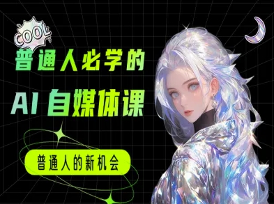 普通人必学的AI课程-AI自媒体教程-云长聊项目