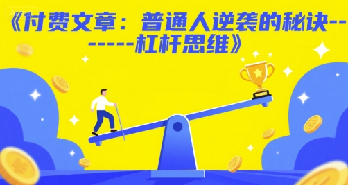 付费文章：普通人逆袭的秘诀——杠杆思维-云长聊项目