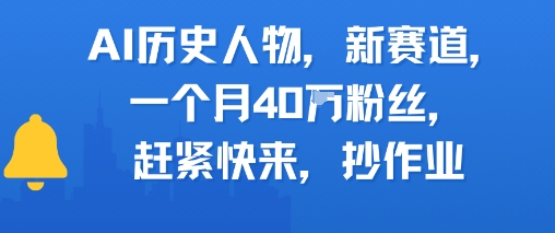 AI历史人物新赛道，一个月40W粉丝，赶紧快来抄作业-云长聊项目