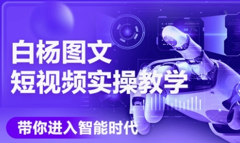 AI图文短视频实操课，Deepseek+即梦落地实操，教你如何智能做图文短视频(更新6月)-云长聊项目