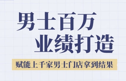 2025男士美业百万业绩打造，赋能上千家男士门店拿到结果-云长聊项目