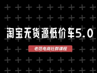 淘宝无货源2025VIP教程，​最新的淘宝无货源课程，1688代发，蓝海选品，零成本创业首选-云长聊项目