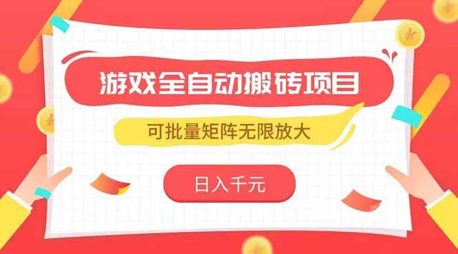 游戏全自动搬砖项目，日入千元 ，可批量矩阵无限放大-云长聊项目