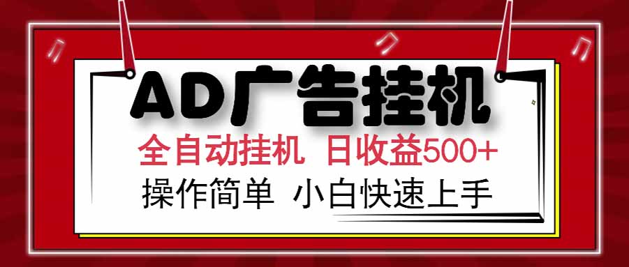 AD广告联盟，可云机模拟机多开，可矩阵无限放大，单机单日500+，新手…-云长聊项目