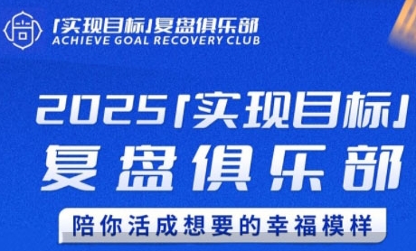 2025实现目标，复盘俱乐部，陪你活成想要的幸福模样-云长聊项目