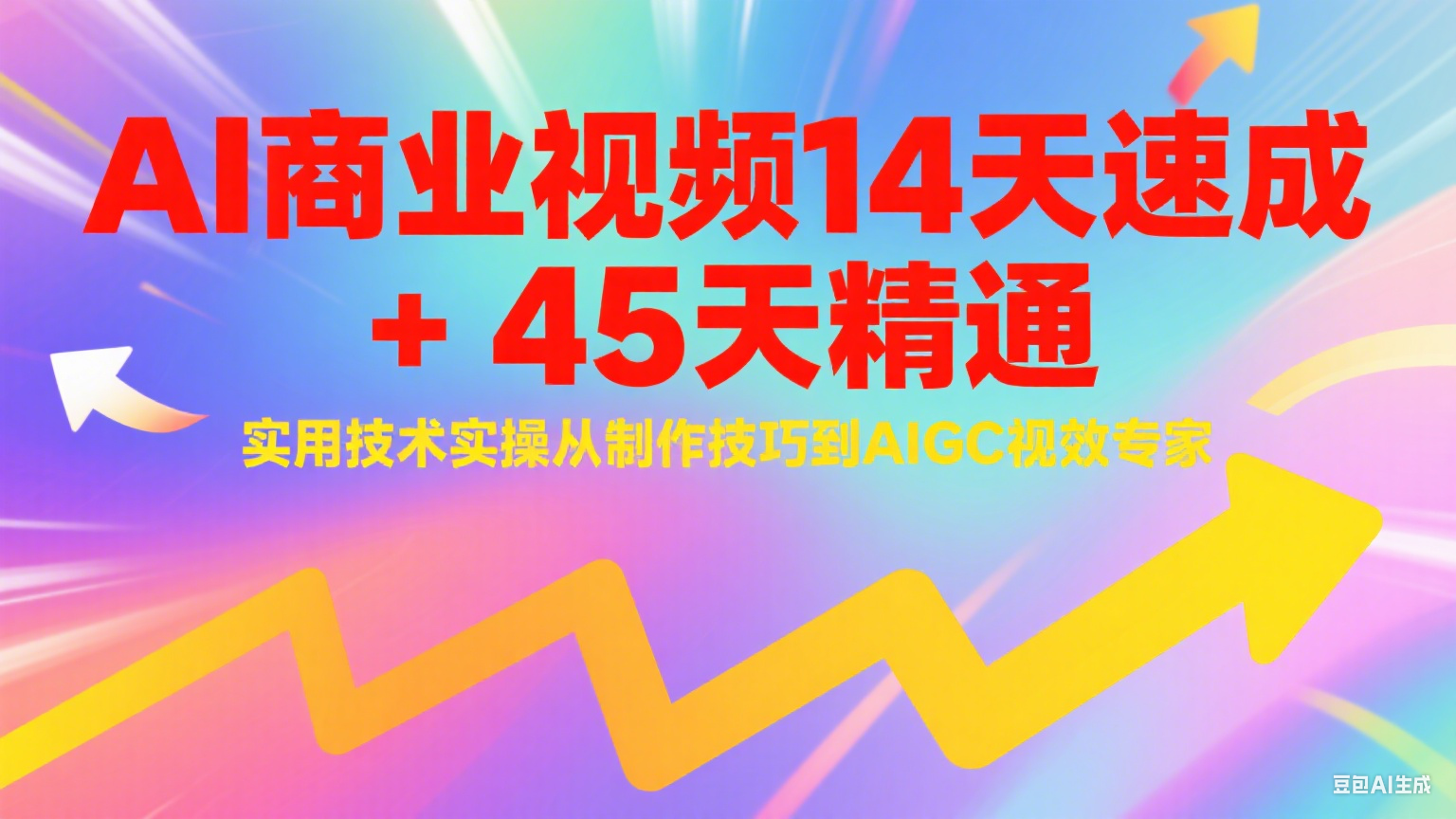 AI商业视频14天速成+45天精通实用技术实操，从制作技巧到AIGC视效专家-云长聊项目