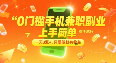 0门槛手机兼职副业，上手简单，有手就行，一天3涨+，只要做就有收益【揭秘】-云长聊项目